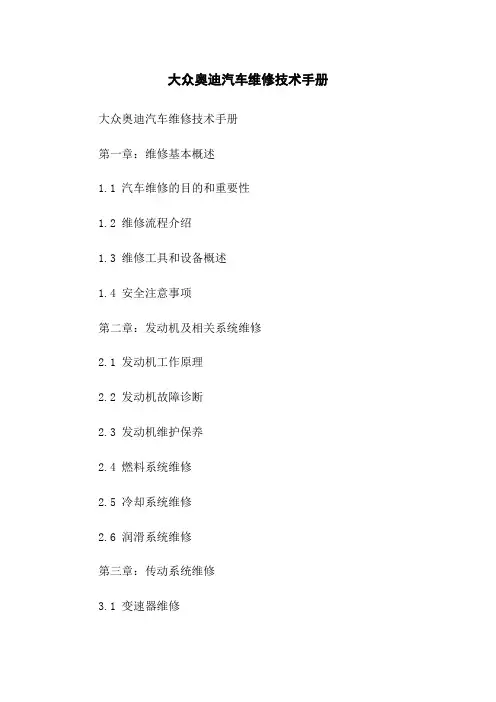 大众奥迪汽车维修技术手册
