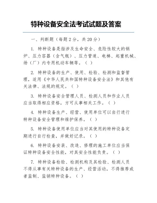 特种设备安全法考试试题及答案