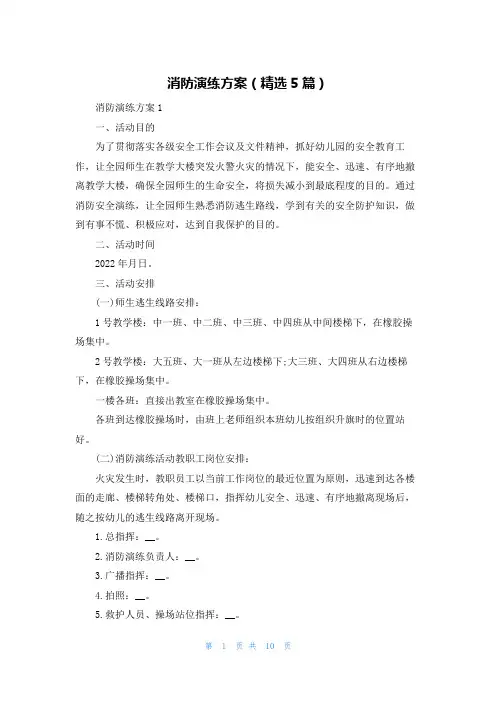 消防演练方案（精选5篇）