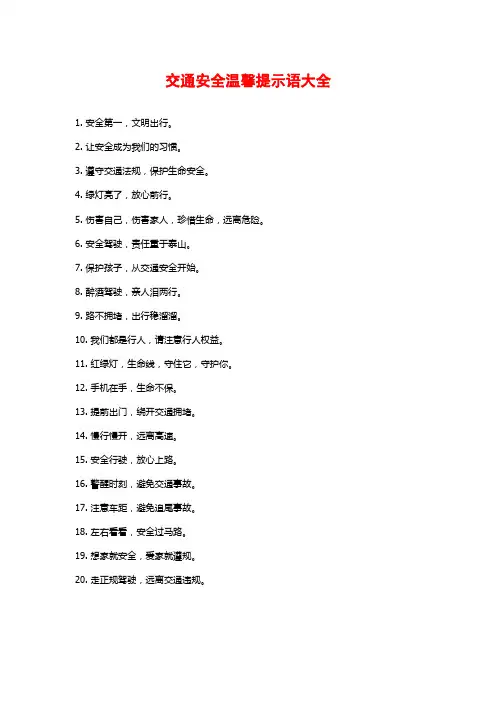 交通安全温馨提示语大全