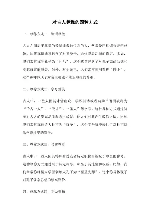 对古人尊称的四种方式