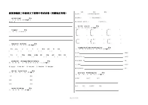 新版部编版二年级语文下册期中考试试卷(西藏地区考卷)