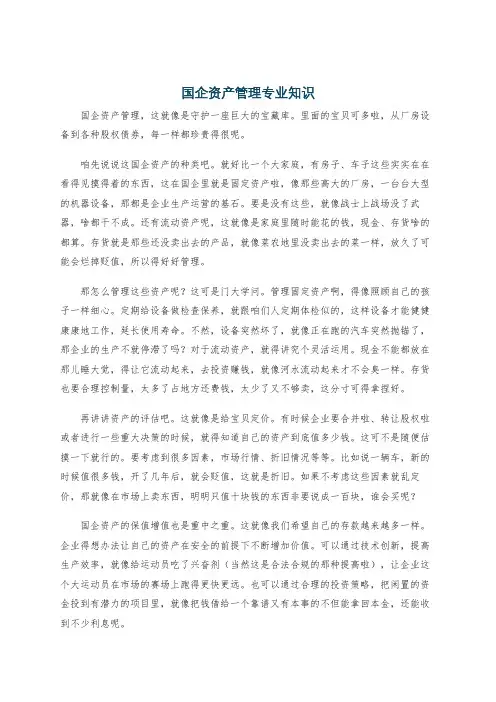 国企资产管理专业知识