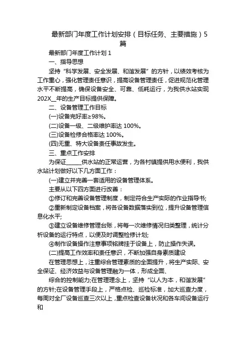 最新部门年度工作计划安排(目标任务、主要措施)5篇