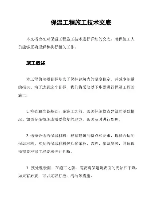 保温工程施工技术交底