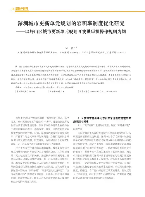 深圳城市更新单元规划的容积率制度优化研究——以坪山区城市更新单元规划开发量审批操作规则为例