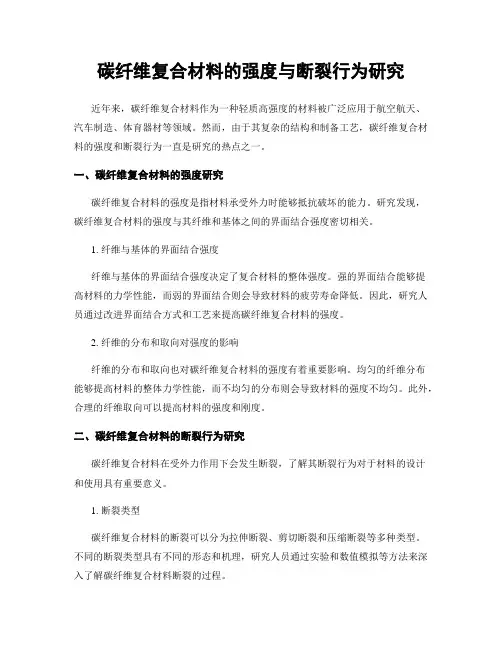 碳纤维复合材料的强度与断裂行为研究