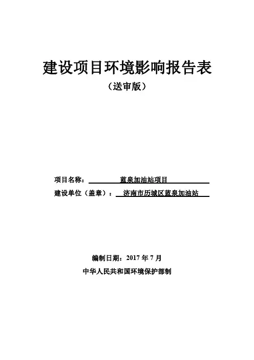 环境影响评价报告公示：蓝泉加油站项目环评报告
