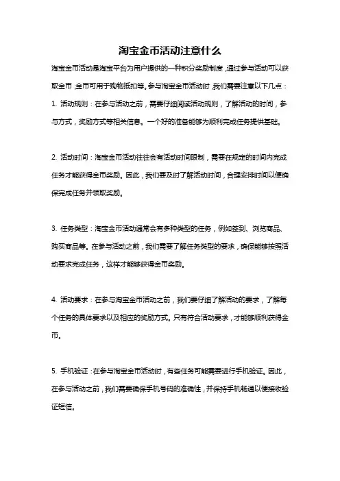 淘宝金币活动注意什么