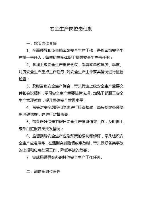 档案馆安全生产岗位责任制