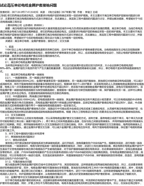 试论高压单芯电缆金属护套接地问题