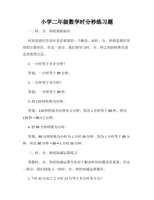 小学二年级数学时分秒练习题