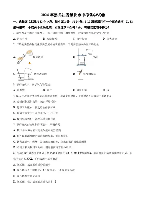 2024年黑龙江省绥化市中考化学真题(含解析)