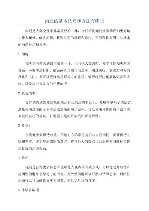 沟通的基本技巧和方法有哪些