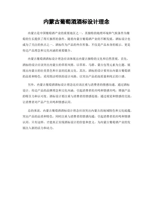内蒙古葡萄酒酒标设计理念