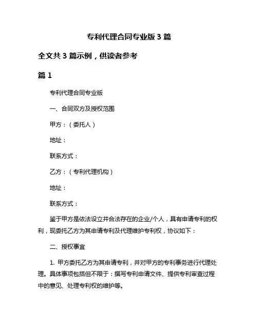 专利代理合同专业版3篇