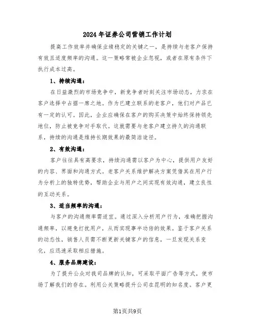 2024年证券公司营销工作计划（四篇）