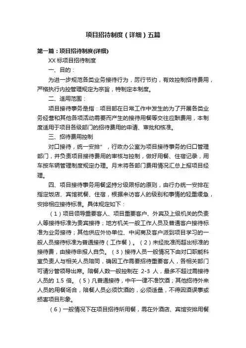 项目招待制度（详细）五篇