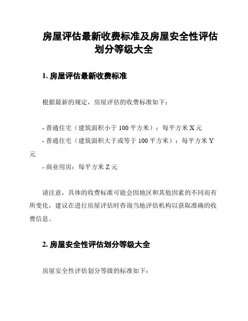 房屋评估最新收费标准及房屋安全性评估划分等级大全