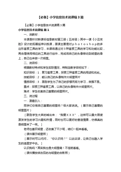 【必备】小学信息技术说课稿3篇