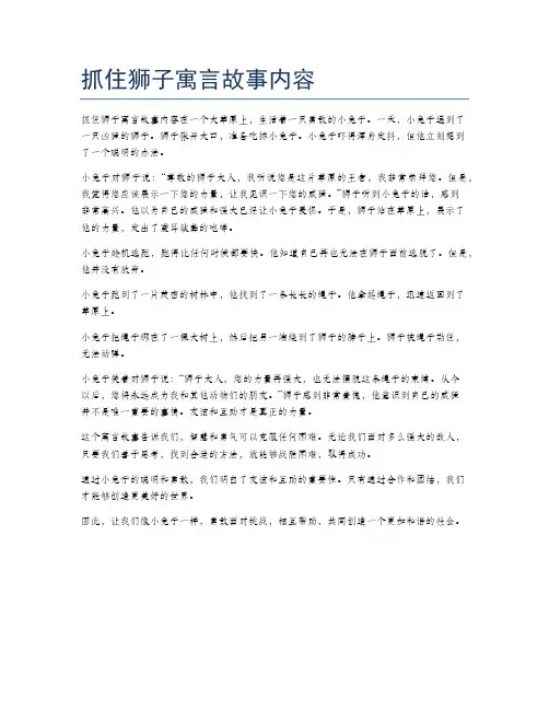 抓住狮子寓言故事内容