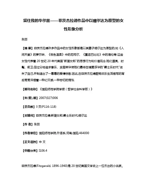 留住我的华尔兹——菲茨杰拉德作品中以姗尔达为原型的女性形象分析