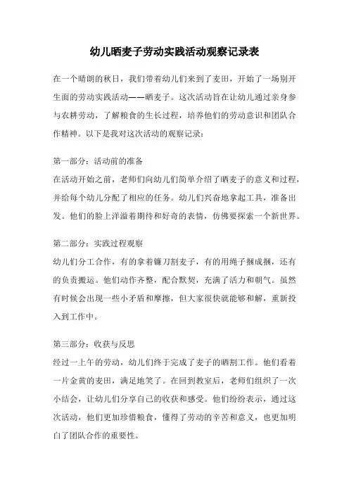 幼儿晒麦子劳动实践活动观察记录表