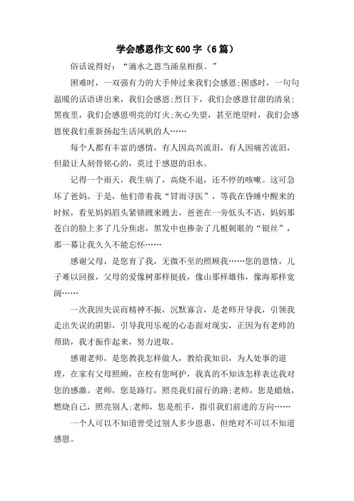 学会感恩作文600字(6篇)