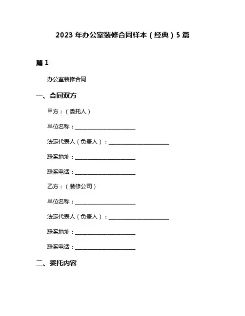 2023年办公室装修合同样本(经典)5篇