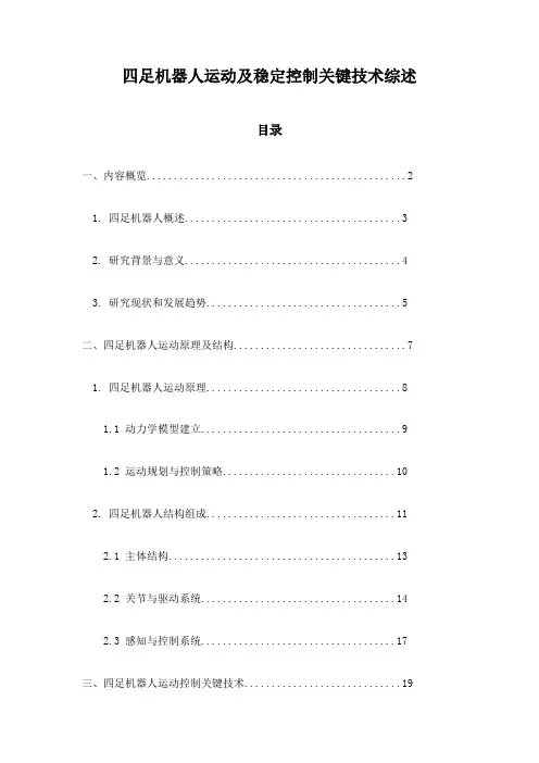 四足机器人运动及稳定控制关键技术综述