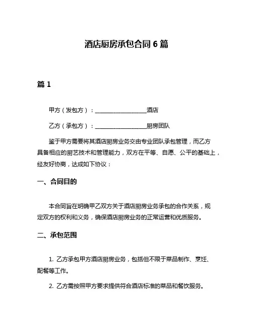 酒店厨房承包合同6篇