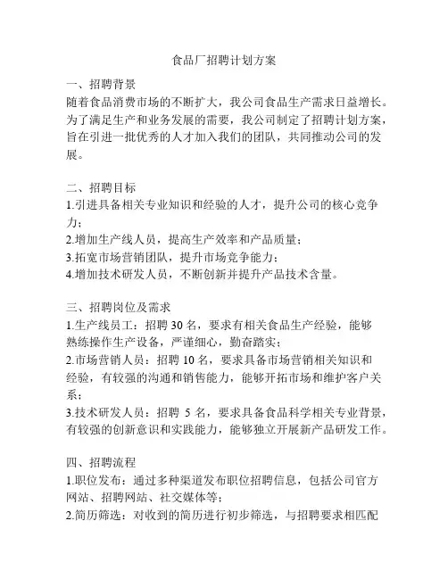 食品厂招聘计划方案