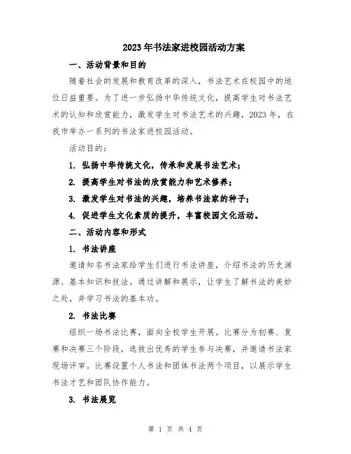 2023年书法家进校园活动方案