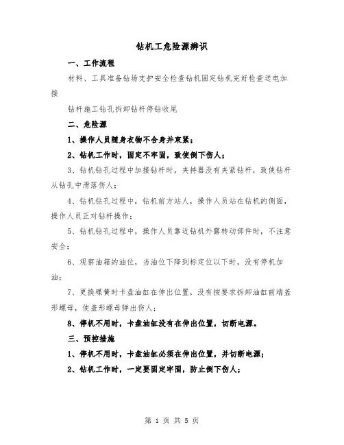 钻机工危险源辨识（2篇）