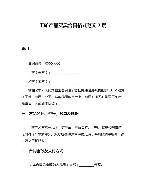 工矿产品买卖合同格式范文7篇