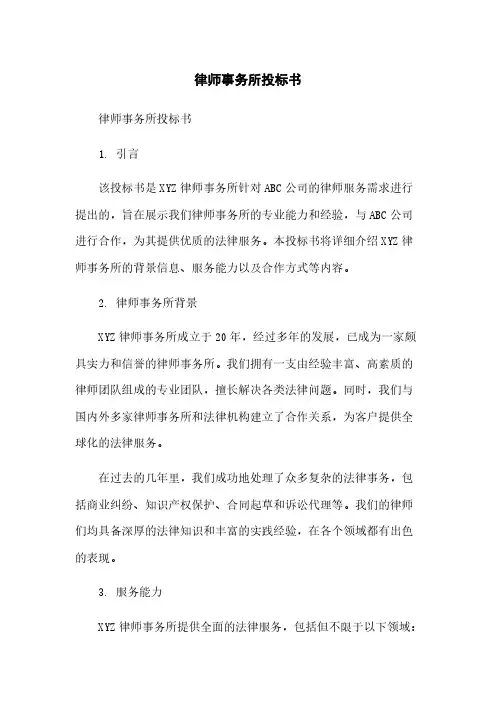 律师事务所投标书简版
