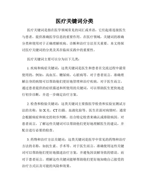 医疗关键词分类