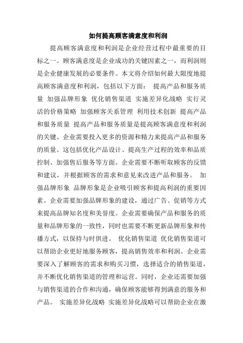 如何提高顾客满意度和利润