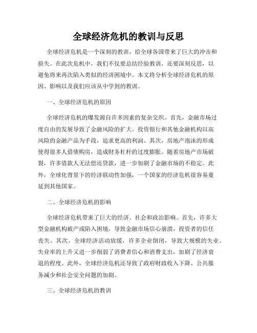 全球经济危机的教训与反思