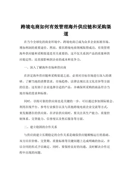 跨境电商如何有效管理海外供应链和采购渠道