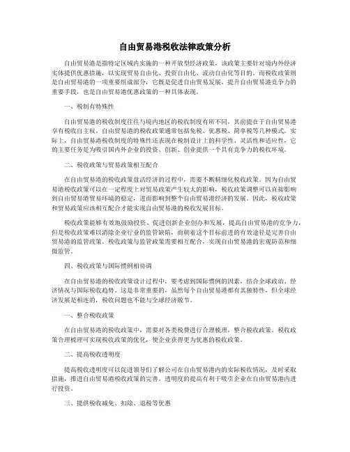 自由贸易港税收法律政策分析