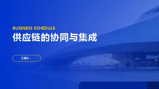 供应链的协同与集成