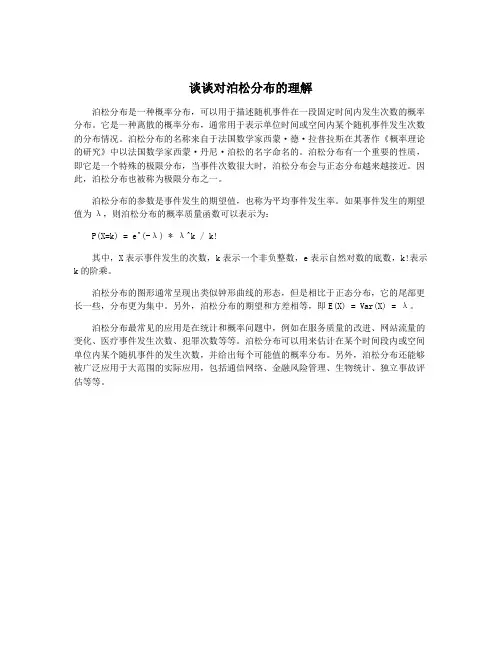 谈谈对泊松分布的理解