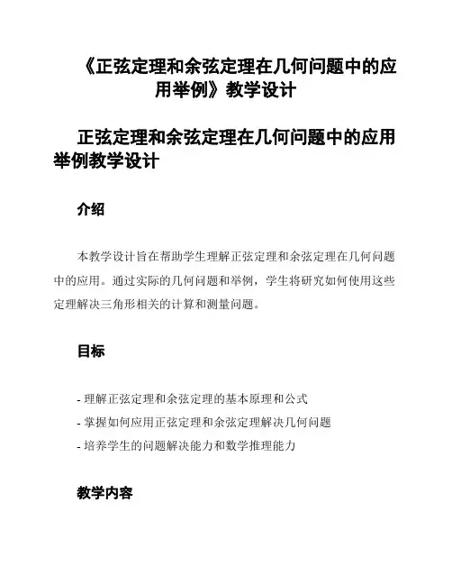 《正弦定理和余弦定理在几何问题中的应用举例》教学设计
