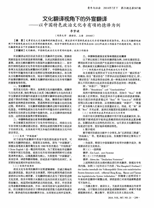 文化翻译视角下的外宣翻译——以中国特色政治文化专有项的德译为例