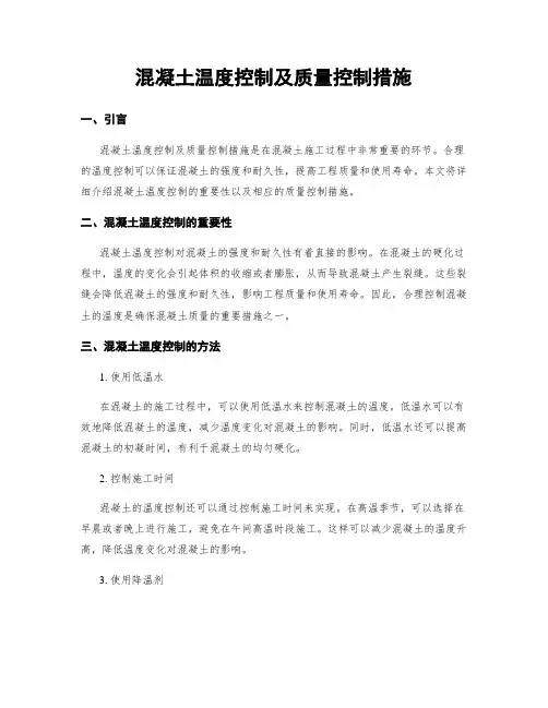 混凝土温度控制及质量控制措施