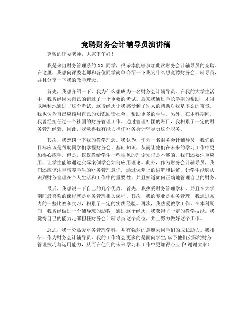 竞聘财务会计辅导员演讲稿