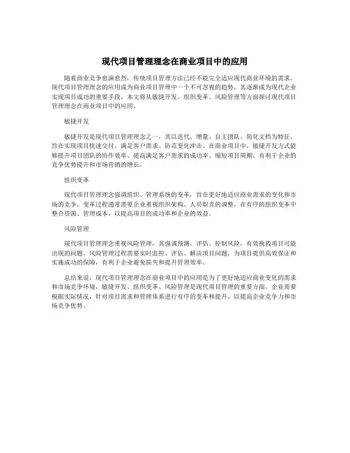 现代项目管理理念在商业项目中的应用