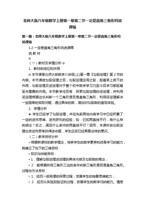 北师大版八年级数学上册第一章第二节一定是直角三角形吗说课稿