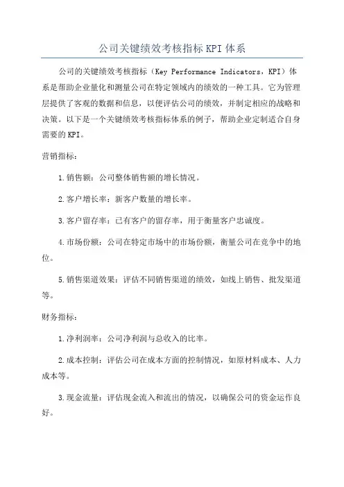 公司关键绩效考核指标KPI体系